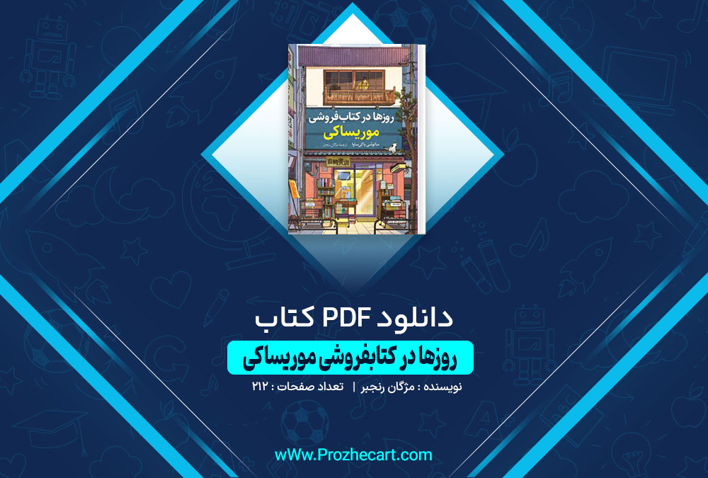 دانلود کتاب روزها در کتابفروشی موریساکی مژگان رنجبر 212 صفحه PDF📘