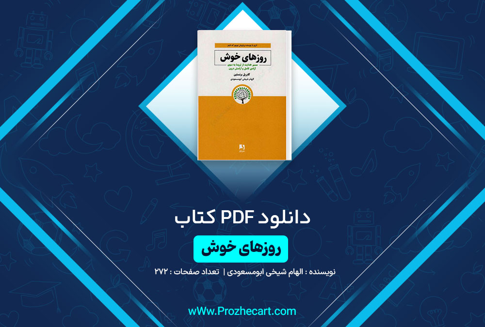 دانلود کتاب روزهای خوش الهام شیخی ابومسعودی 272 صفحه PDF📘