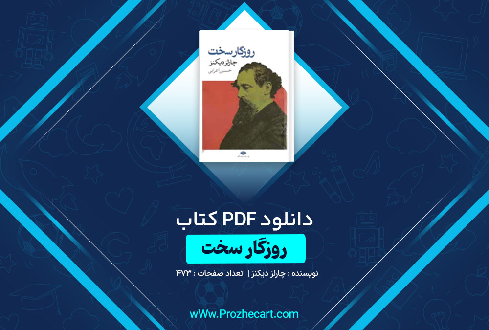 دانلود کتاب روزگار سخت چارلز دیکنز 473 صفحه PDF📘