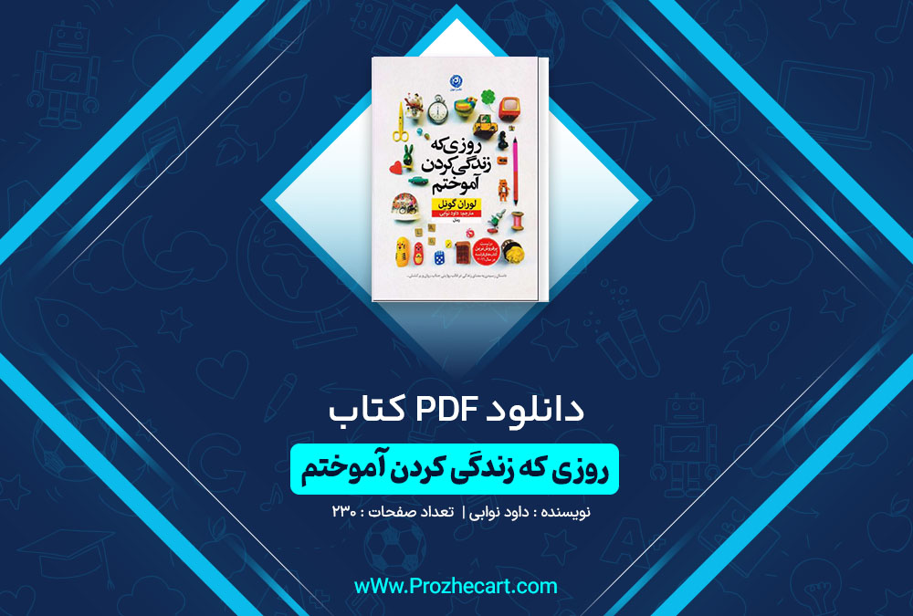 دانلود کتاب روزی که زندگی کردن آموختم داود نوابی 230 صفحه PDF📘