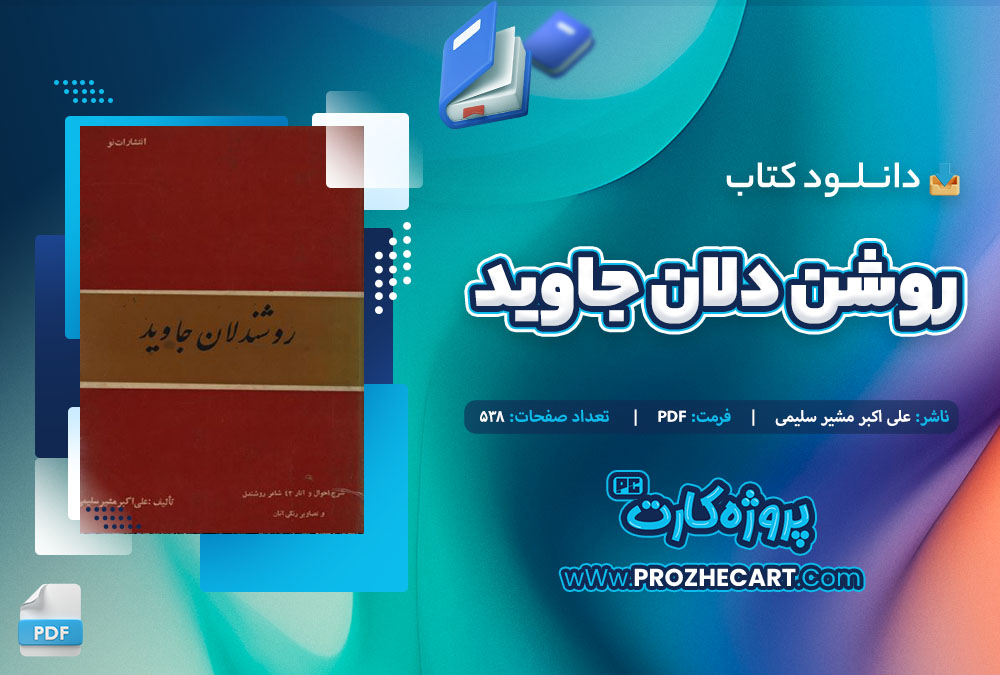 دانلود کتاب روشن دلان جاوید علی اکبر مشیر سلیمی 528 صفحه PDF 📘