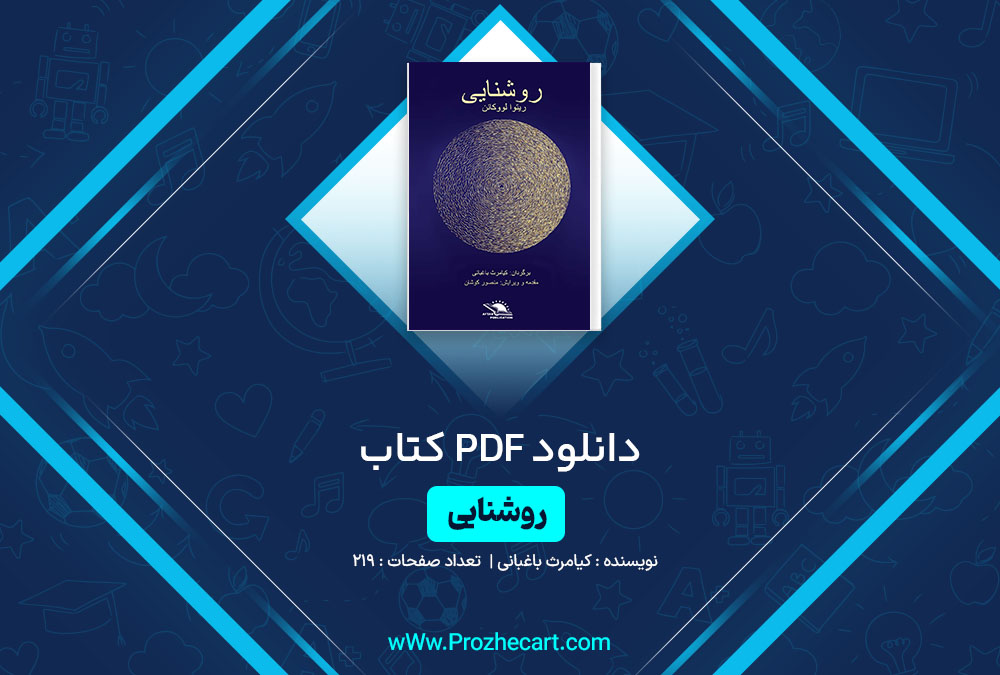 دانلود کتاب روشنائی کیامرث باغبانی 219 صفحه PDF📘