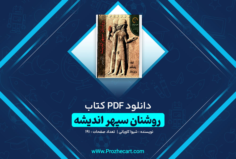 دانلود کتاب روشنان سپهر اندیشه شیوا کاویانی 191 صفحه PDF 📘