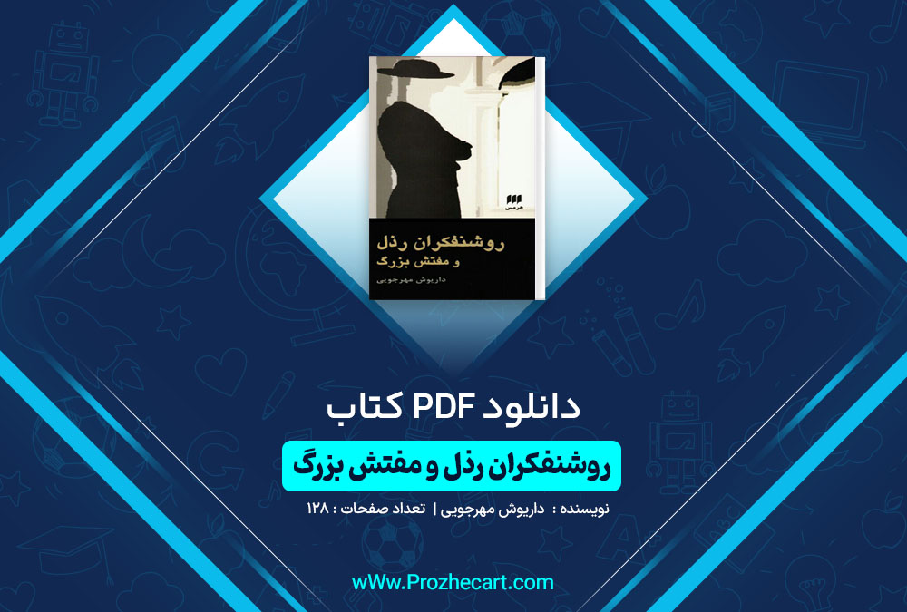 دانلود کتاب روشنفکران رذل و مفتش بزرگ داریوش مهرجویی 128 صفحه PDF 📘