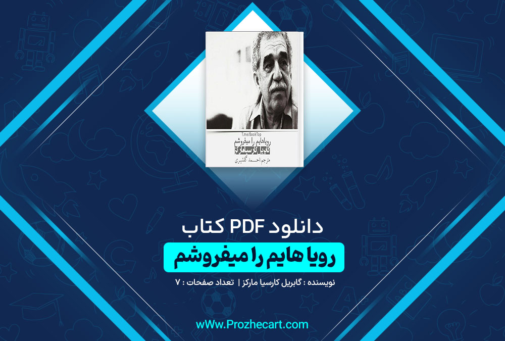 دانلود کتاب رویا هایم را میفروشم گابریل گارسیا مارکز 7 صفحه PDF 📘