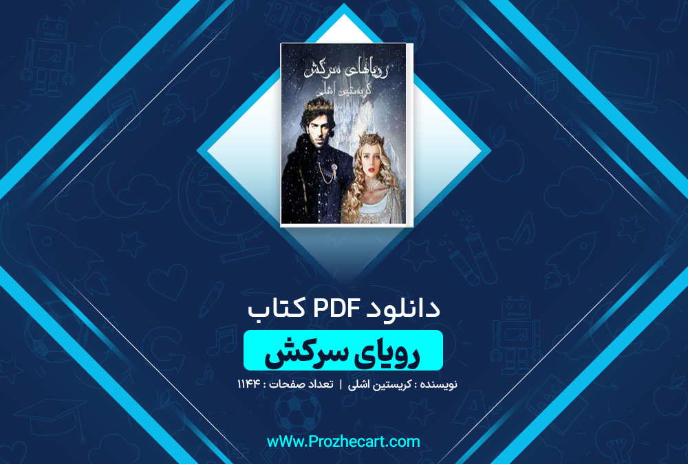 دانلود کتاب رویای سرکش کریستین اشلی 1144 صفحه PDF 📘