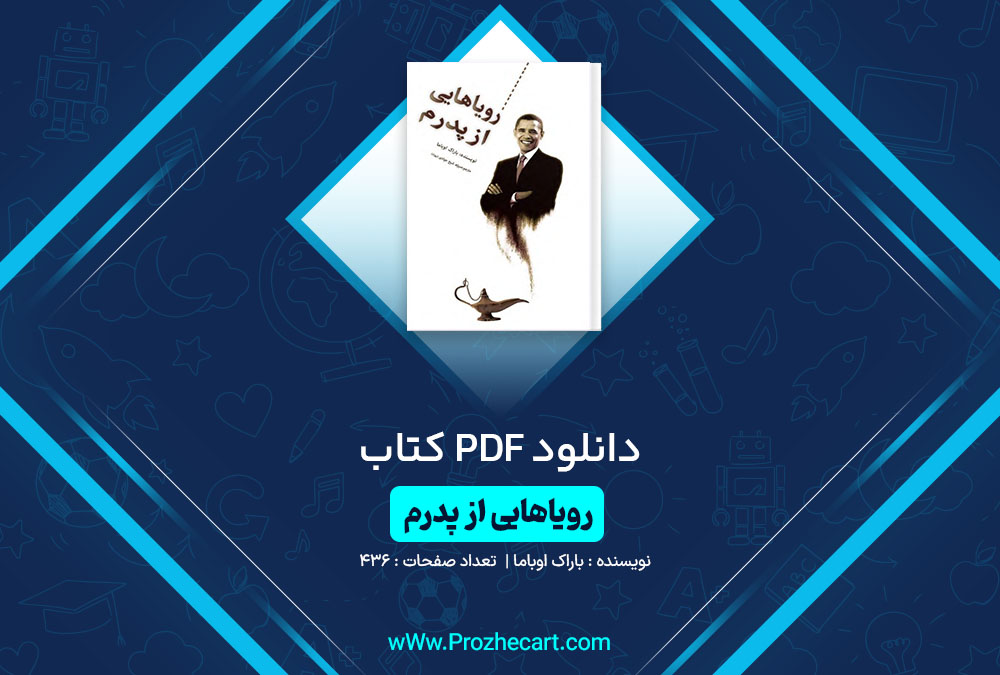 دانلود کتاب رویاهایی از پدرم باراک اوباما 436 صفحه PDF📘