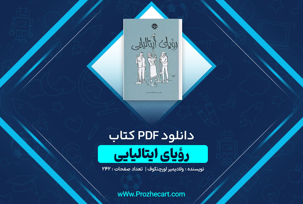 دانلود کتاب رویای ایتالیایی ولادیمیر لورچنکوف 242 صفحه PDF📘