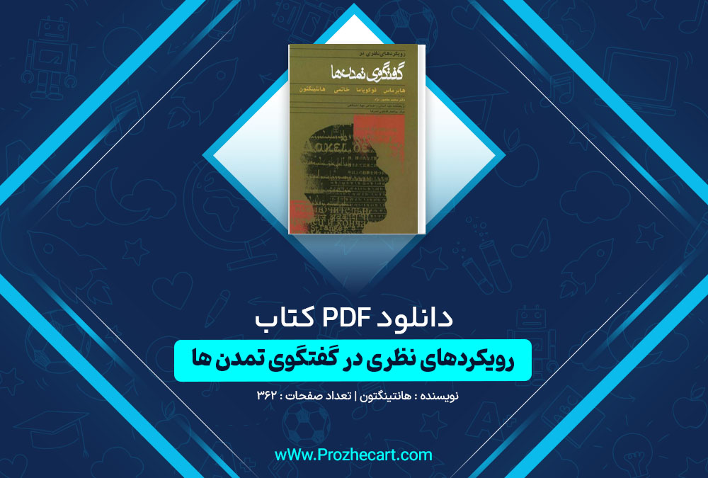 دانلود کتاب رویکردهای نظری در گفتگوی تمدن ها هانتینگتون 362 صفحه PDF📘