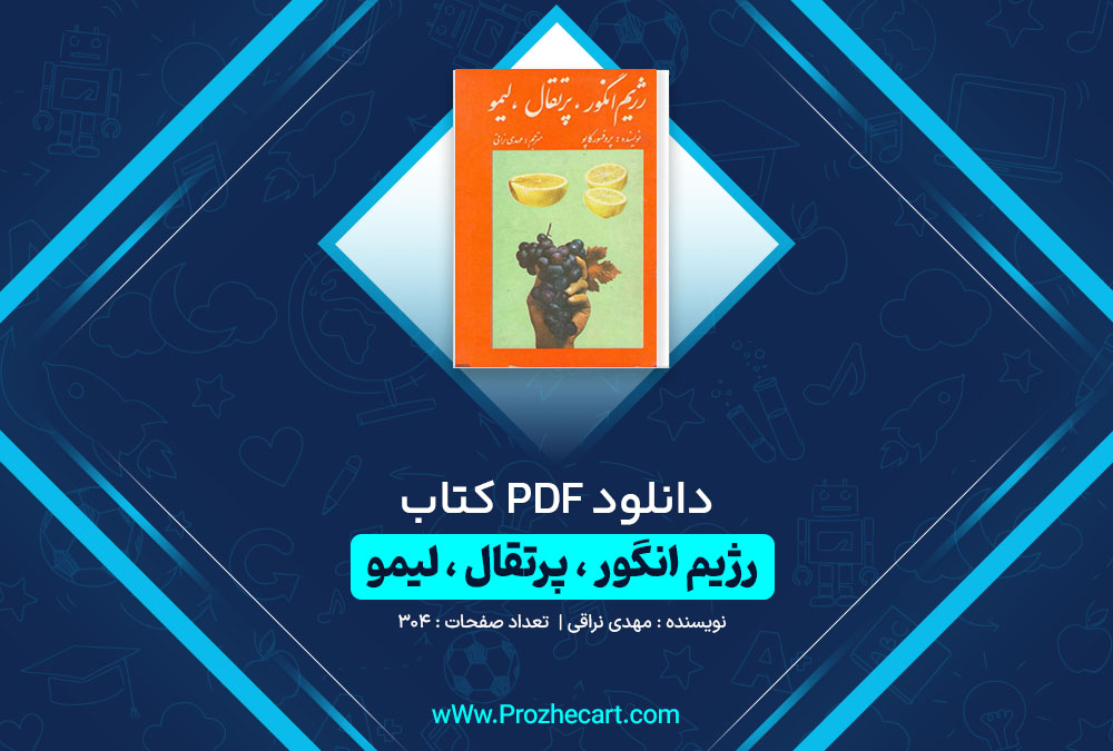 دانلود کتاب رژیم انگور پرتقال لیمو مهدی نراقی 304 صفحه PDF 📘