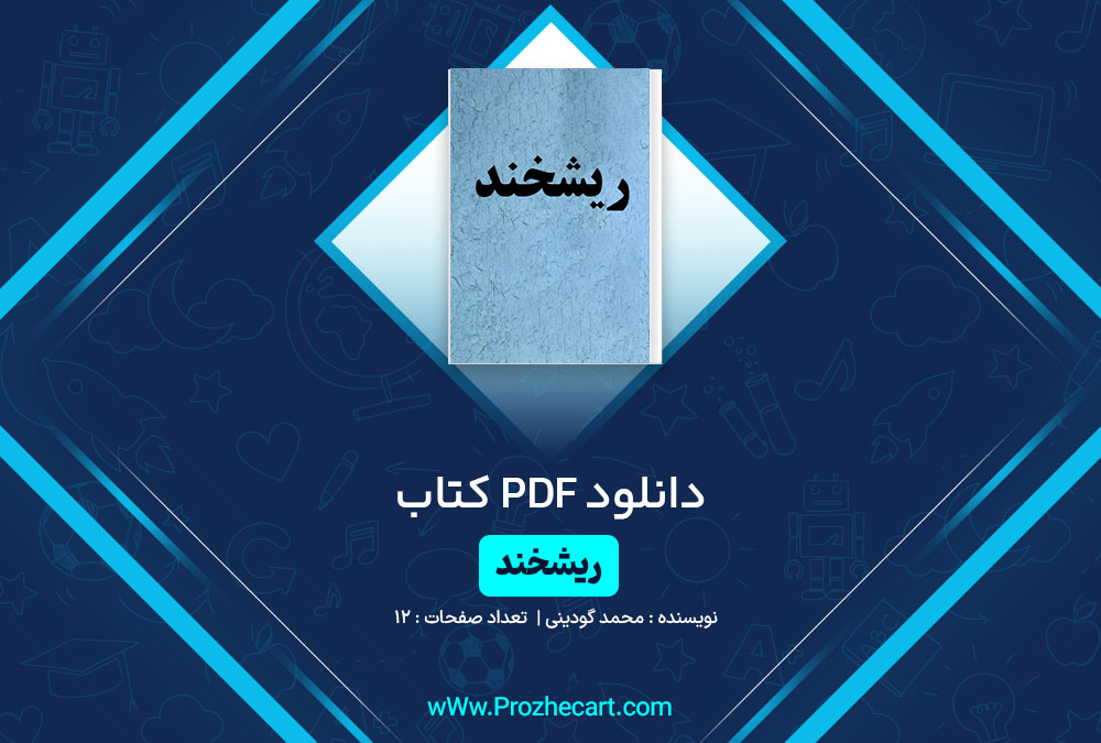 دانلود کتاب ریشخند محمد گودینی 12 صفحه PDF📘