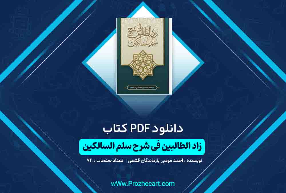 دانلود کتاب زاد الطالبین فی شرح سلم سالکین احمد موسی 711 صفحه PDF📘