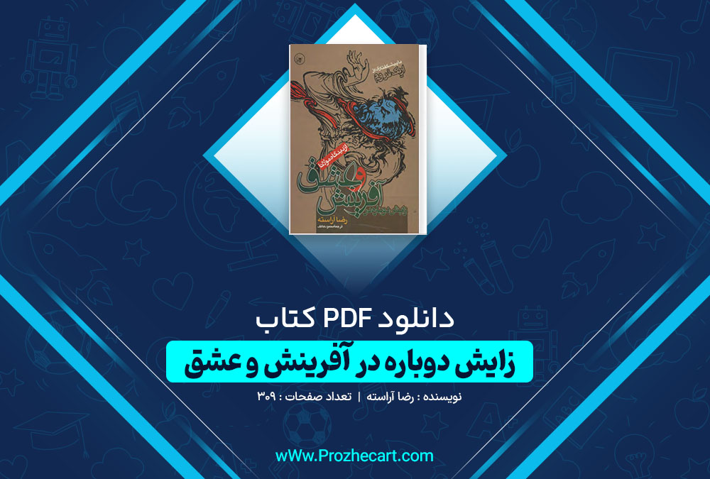 دانلود کتاب زایش دوباره در آفرینش و عشق رضا آراسته 309 صفحه PDF 📘