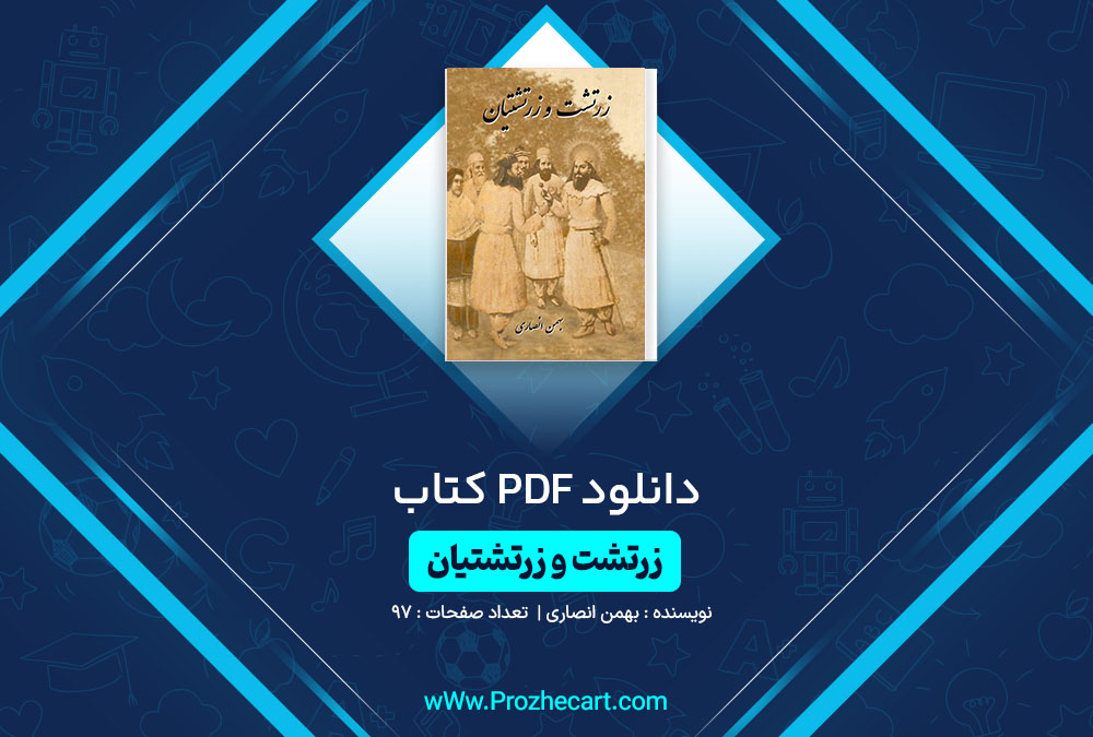 دانلود کتاب زرتشت و زرتشتیان بهمن انصاری 97 صفحه PDF📘