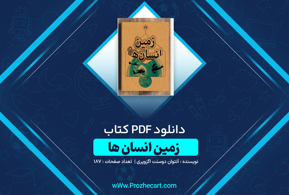 دانلود کتاب زمین انسان ها آنتوان دوسنت اگزوپری 187 صفحه PDF📘