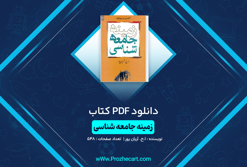 دانلود کتاب زمینه جامعه شناسی آریان پور 548 صفحه PDF📘