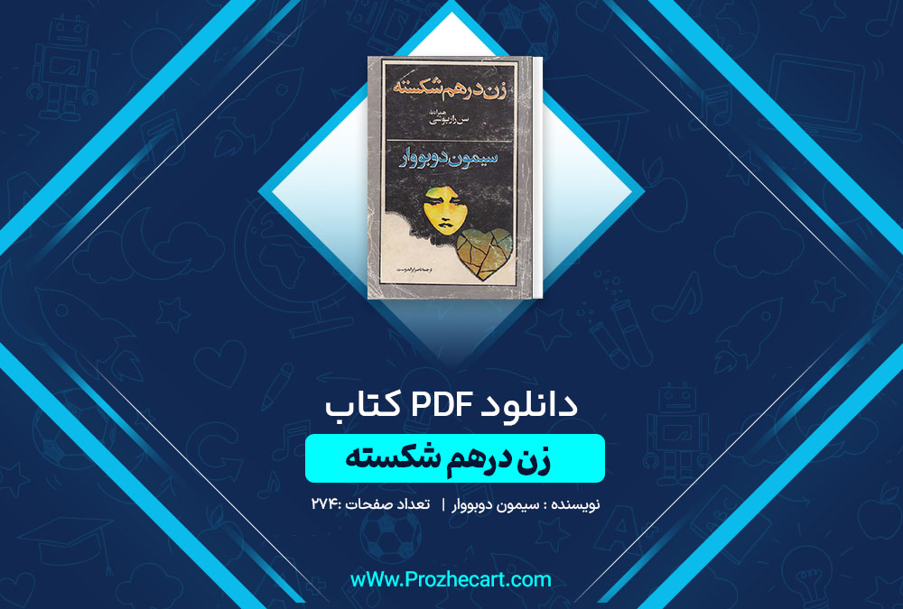 دانلود کتاب زن درهم شکسته سیمین دوبووار 274 صفحه PDF📘