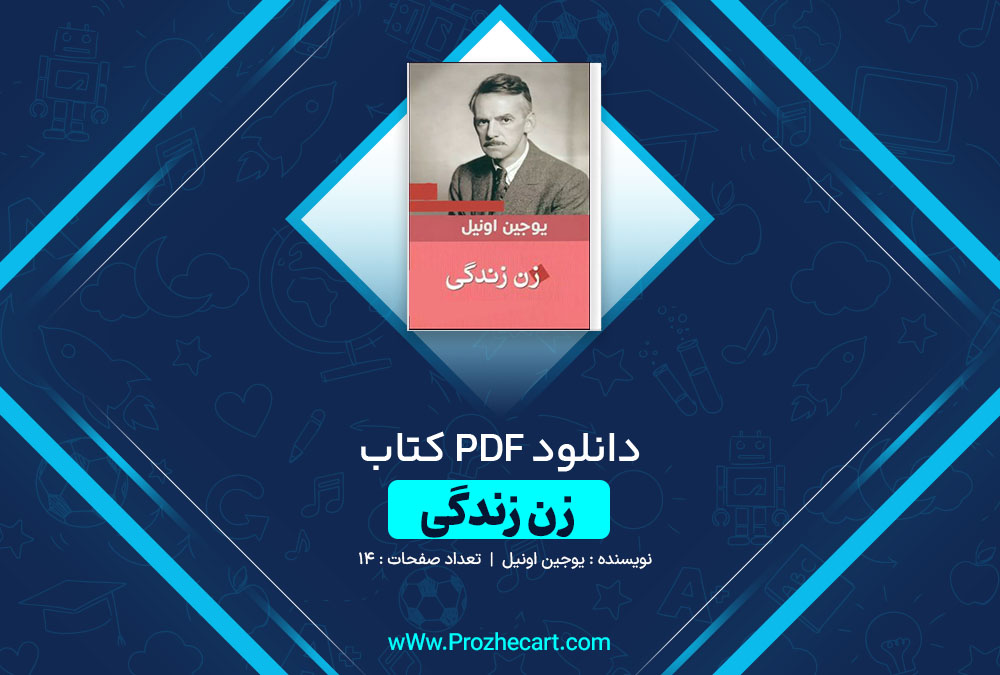 دانلود کتاب زن زندگی یوجین اونیل 14 صفحه PDF📘