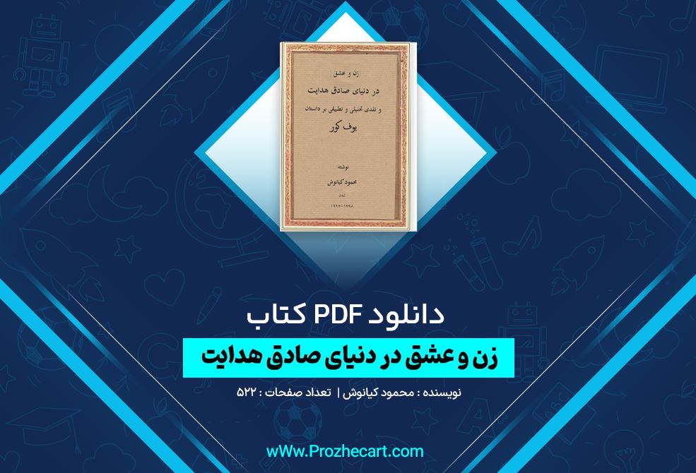 دانلود کتاب زن و عشق در دنیای صادق هدایت محمود کیانوش 522 صفحه PDF 📘