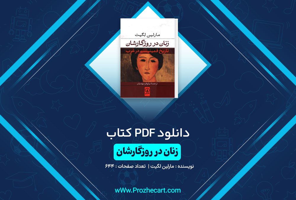 دانلود کتاب زنان در روزگارشان مارلین لگیت 644 صفحه PDF📘