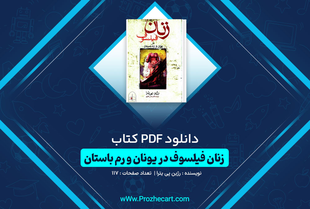 دانلود کتاب زنان فیلسوف در یونان و رم باستان رژین پی یترا 117 صفحه PDF📘