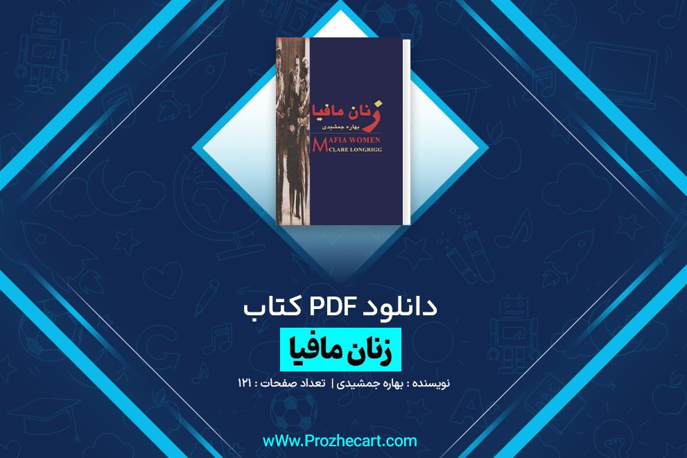 دانلود کتاب زنان مافیا بهاره جمشیدی 121 صفحه PDF 📘