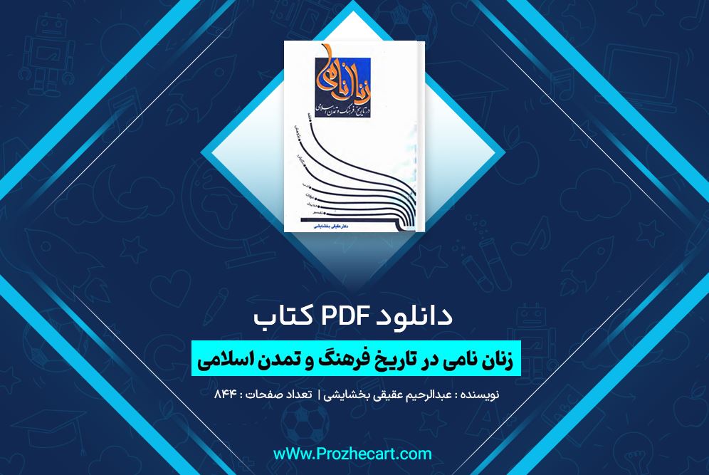 دانلود کتاب زنان نامی در تاریخ فرهنگ و تمدن اسلامی عبدالرحیم عقیقی بخشایشی 844 صفحه PDF 📘