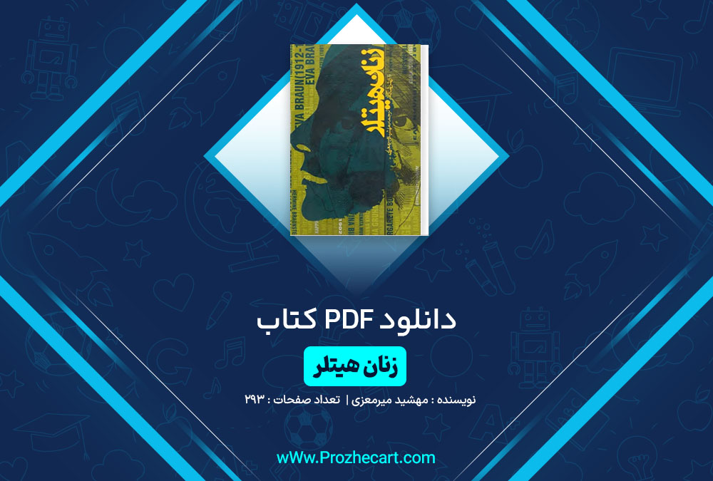 دانلود کتاب زنان هیتلر مهشید میرمعزی 293 صفحه PDF📘