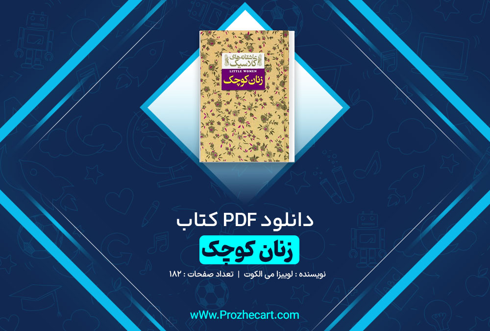 دانلود کتاب زنان کوچک لوییزا می الکوت 182 صفحه PDF 📘