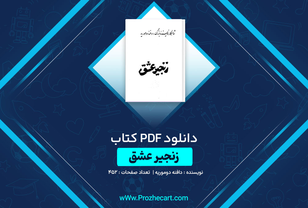 دانلود کتاب زنجیر عشق دافنه دوموریه 452 صفحه PDF📘