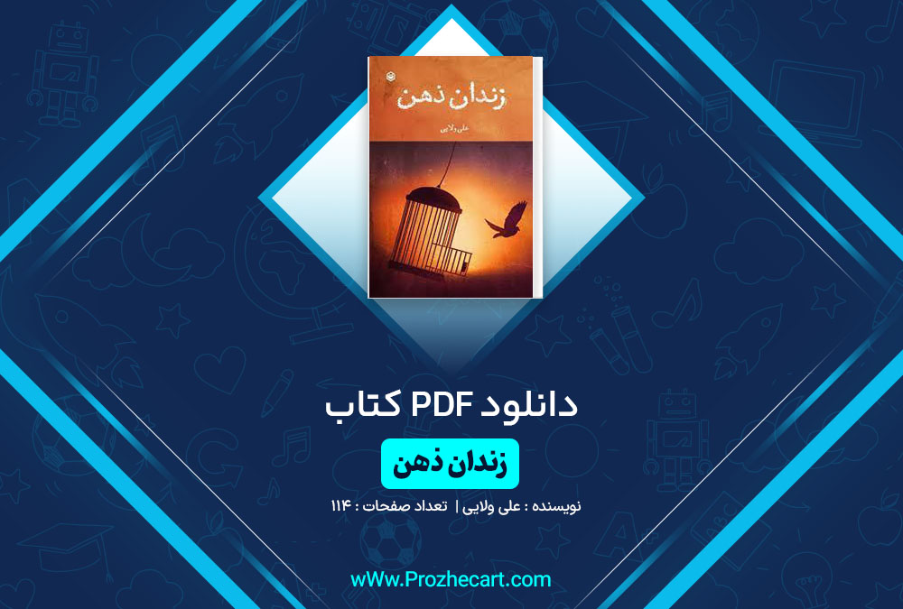 دانلود کتاب زندان ذهن علی ولایی 114 صفحه PDF📘