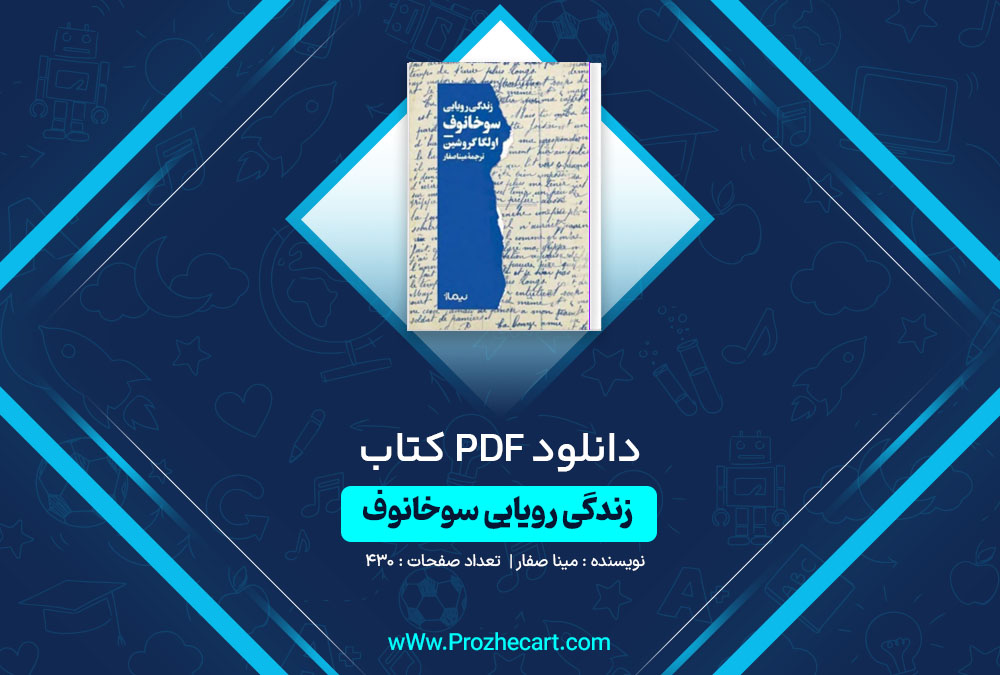 دانلود کتاب زندگی رویایی سوخانوف مینا صفار 430 صفحه PDF📘