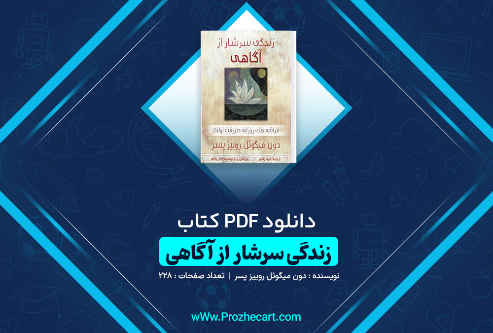 دانلود کتاب زندگی سرشار از آگاهی دون میگوئل روییز پسر 228 صفحه PDF 📘