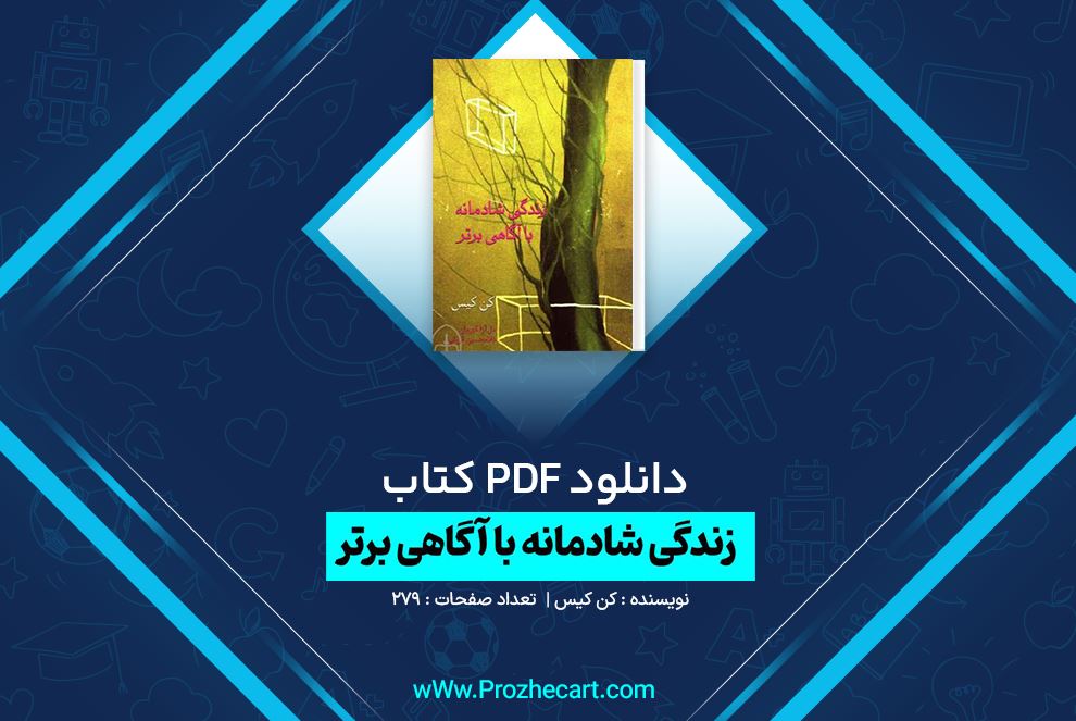 دانلود کتاب زندگی شادمانه با آگاهی برتر کن کیس 279 صفحه PDF 📘