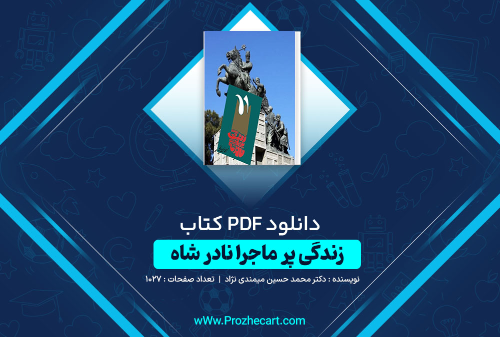 دانلود کتاب زندگی پر ماجرا نادر شاه دکتر محمد حسین میمندی نژاد 1027 صفحه PDF 📘