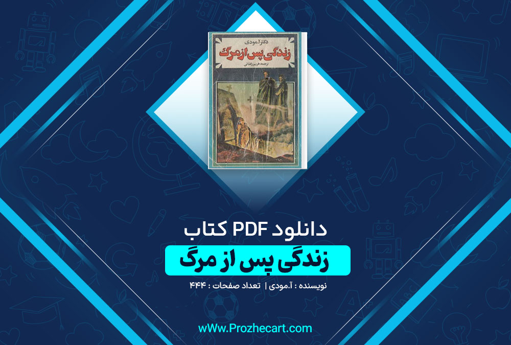 دانلود کتاب زندگی پس از مرگ آ مودی 444 صفحه PDF📘