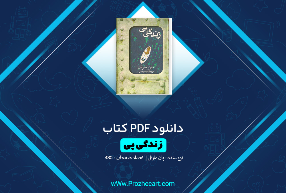  کتاب زندگی پی یان مارتل