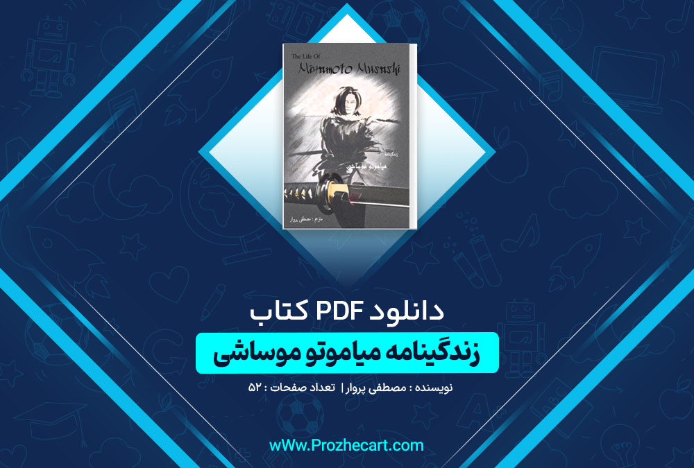 دانلود کتاب زندگی نامه میاموتو موساشی مصطفی پروار 52 صفحه PDF📘