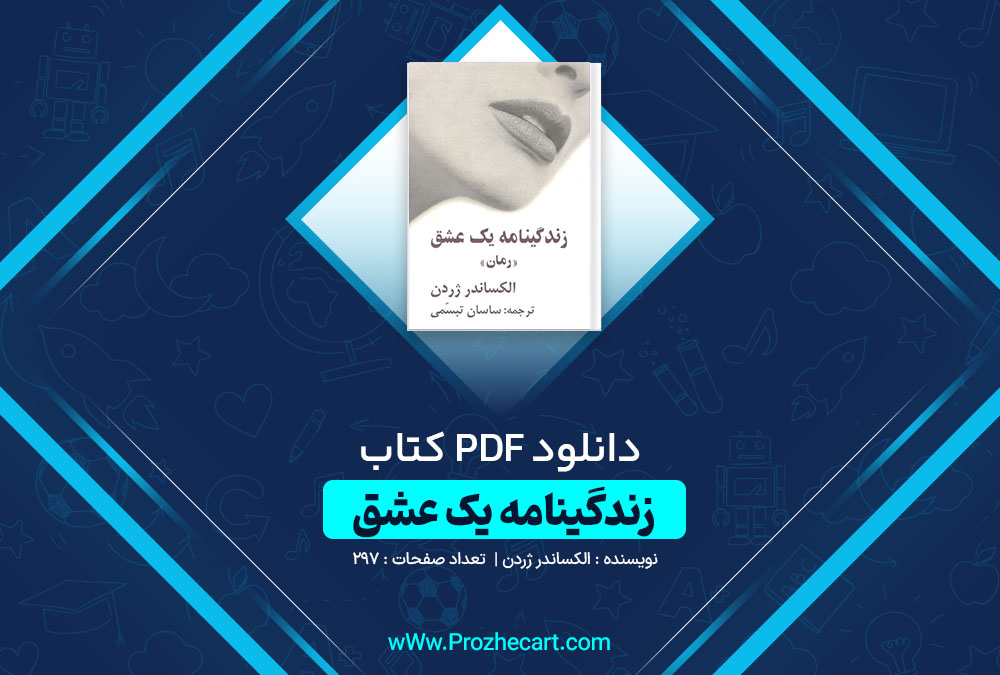 دانلود کتاب زندگینامه یک عشق الکساندر ژردن 297 صفحه PDF📘