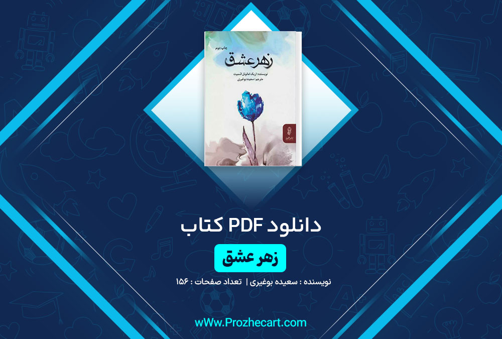 دانلود کتاب زهر عشق سعیده بوغیری 156 صفحه PDF📘