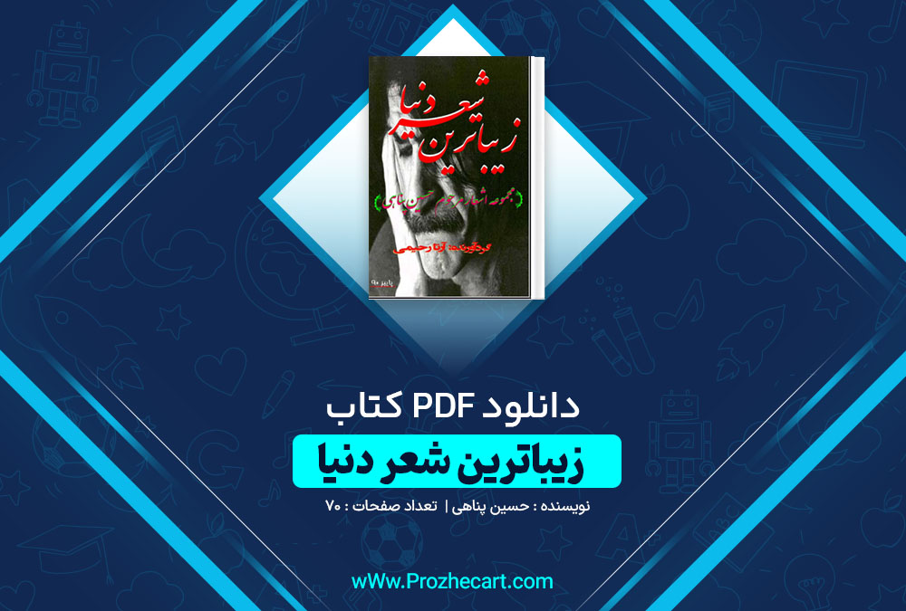 دانلود کتاب زیباترین شعر دنیا حسین پناهی 70 صفحه PDF📘