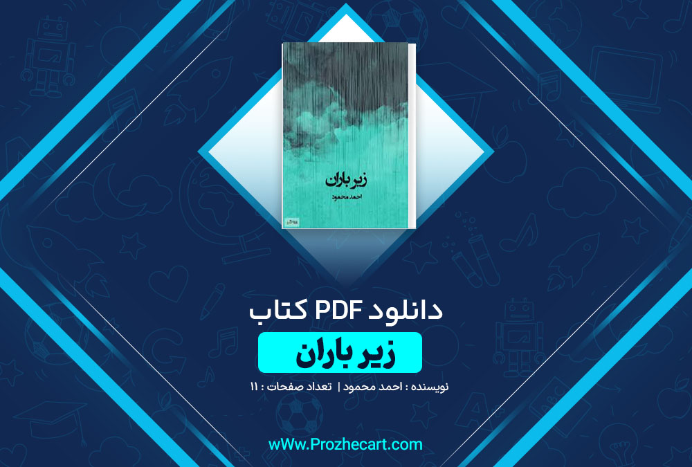 دانلود کتاب زیر باران احمد محمود 11 صفحه PDF📘