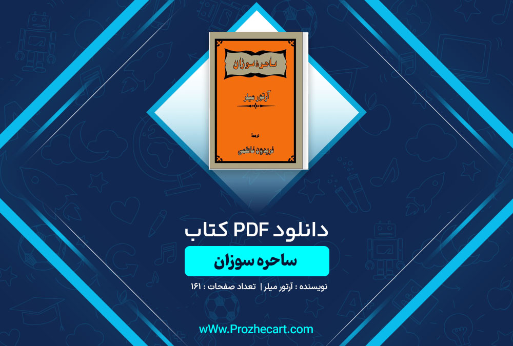 دانلود کتاب ساحره سوزان آرتور میلر 161 صفحه PDF📘