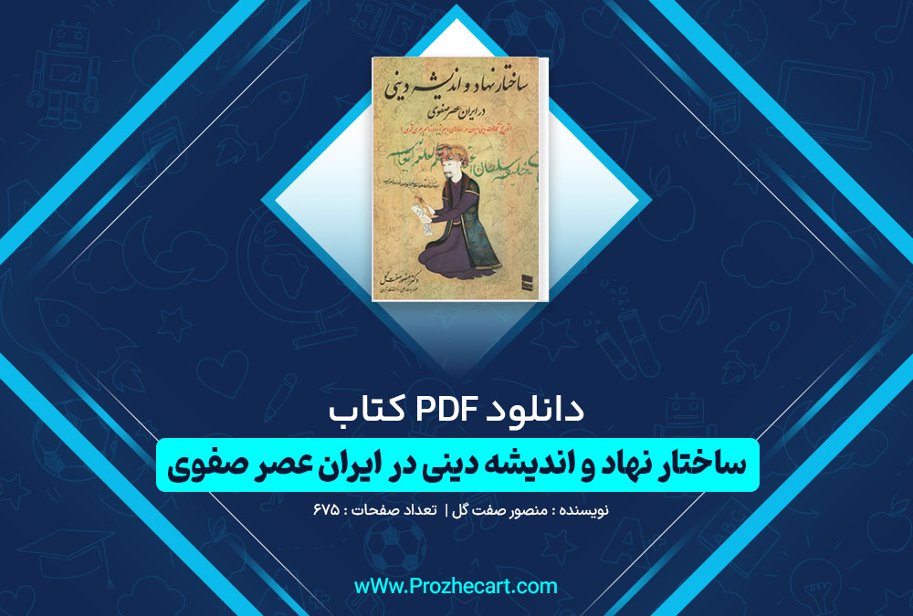 دانلود کتاب ساختار نهاد و اندیشه دینی در ایران عصر صفوی منصور صفت گل 675 صفحه PDF📘