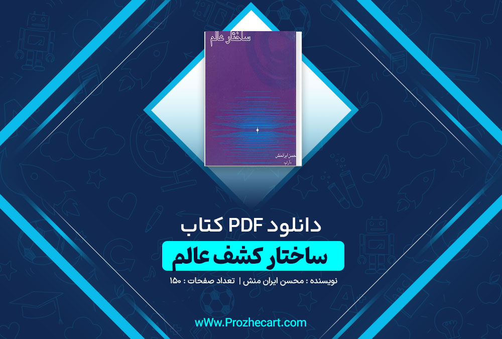 دانلود کتاب ساختار کشف عالم محسن ایران منش 150 صفحه PDF 📘