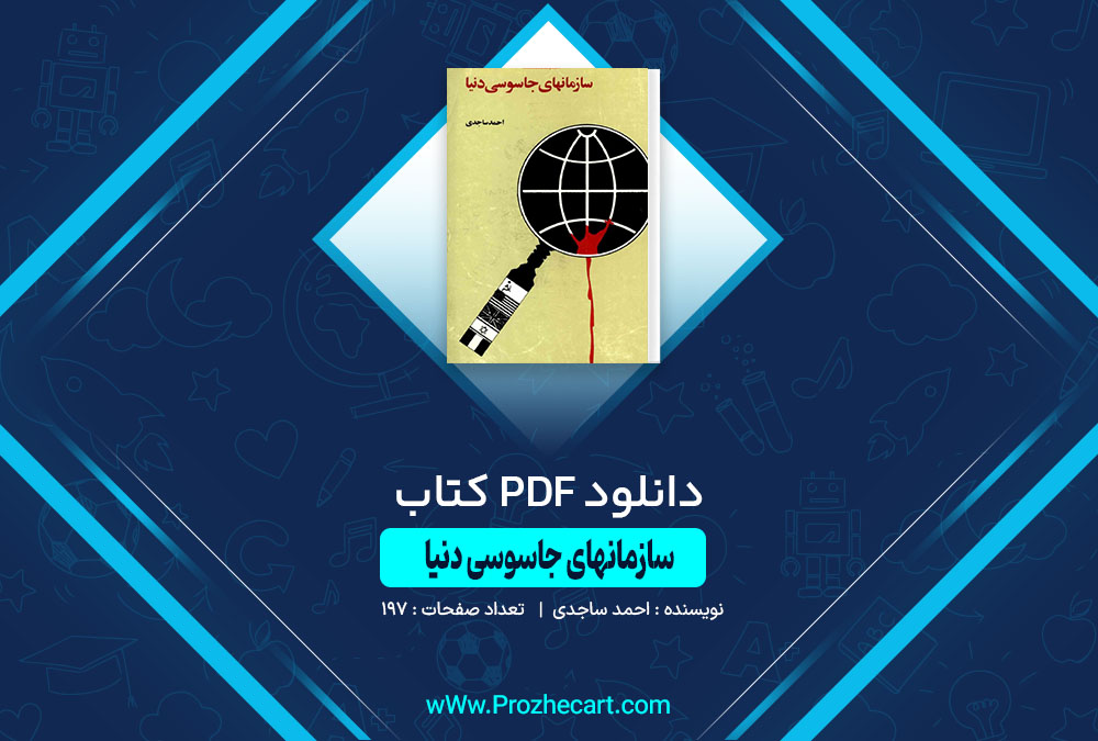 دانلود کتاب سازمانهای جاسوسی دنیا احمد ساجدی 197 صفحه PDF📘