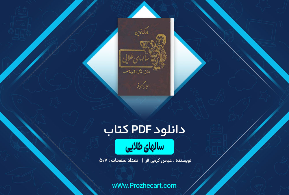 دانلود کتاب سالهای طلایی عباس کرمی فر 507 صفحه PDF📘