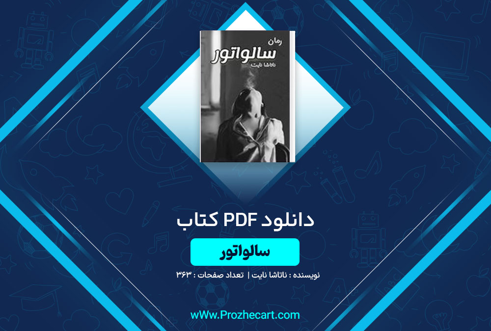 دانلود کتاب سالواتور ناتاشا نایت 363 صفحه PDF📘