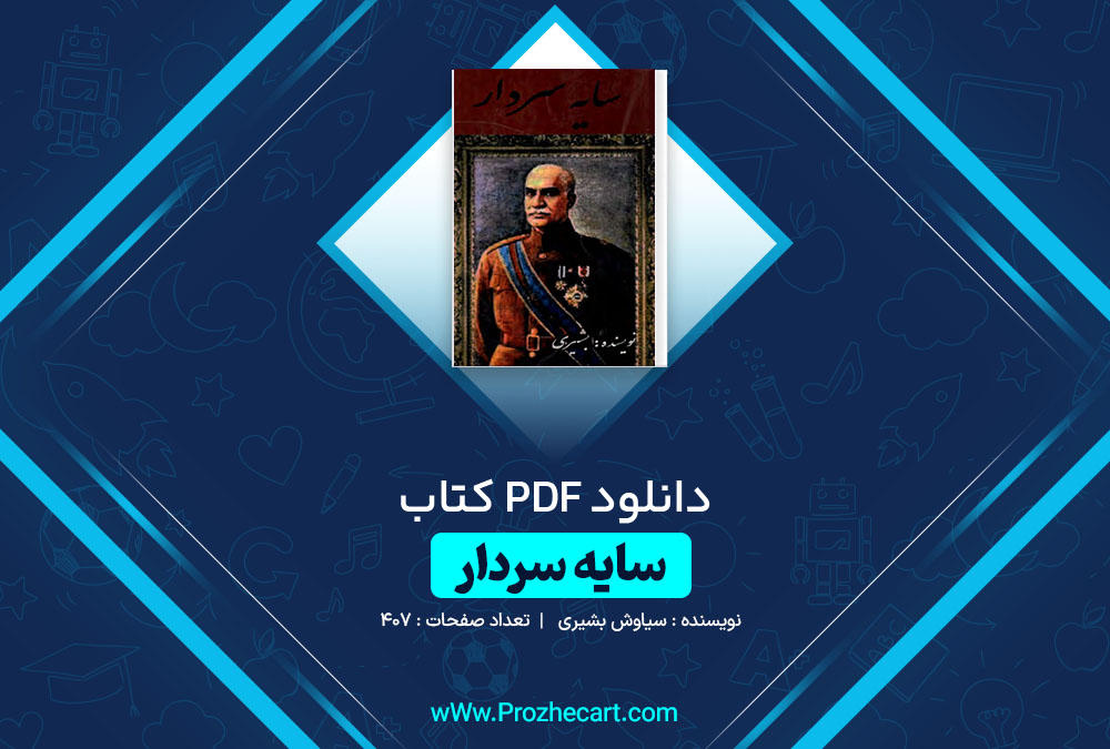 دانلود کتاب سایه سردار سیاوش بشیری 407 صفحه PDF 📘