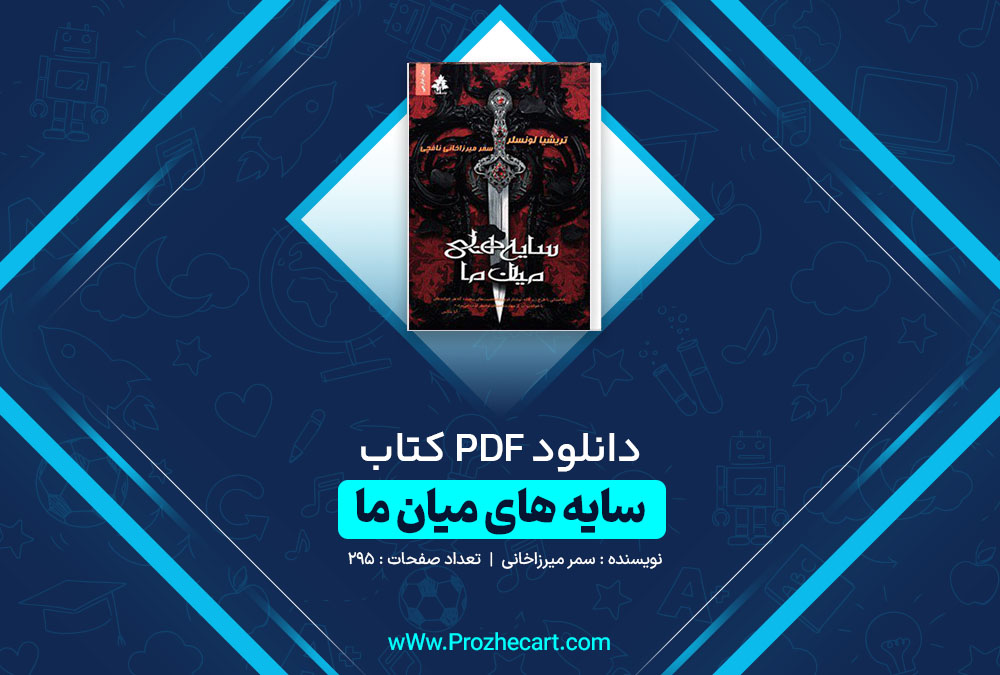 دانلود کتاب سایه های میان ما سمر میرزا خانی 295 صفحه PDF 📘